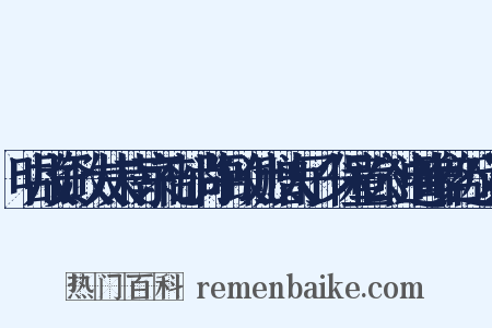 明故资政大夫南京礼部尚书致仕赠太子少保童公神道碑铭近义词是什么意思的图片